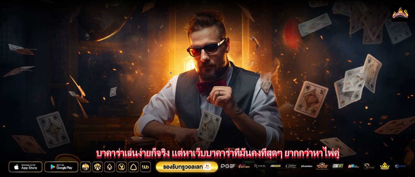 บาคาร่าเล่นง่ายก็จริง แต่หาเว็บบาคาร่าที่มั่นคงที่สุดๆ ยากกว่าหาไพ่คู่