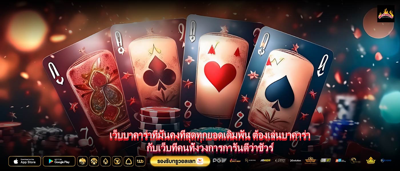 เว็บบาคาร่าที่มั่นคงที่สุดทุกยอดเดิมพัน ต้องเล่นบาคาร่ากับเว็บที่คนทั้งวงการการันตีว่าชัวร์