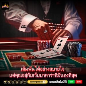 เดิมพันได้อย่างสบายใจ แค่คุณอยู่กับเว็บบาคาร่าที่มั่นคงที่สุด